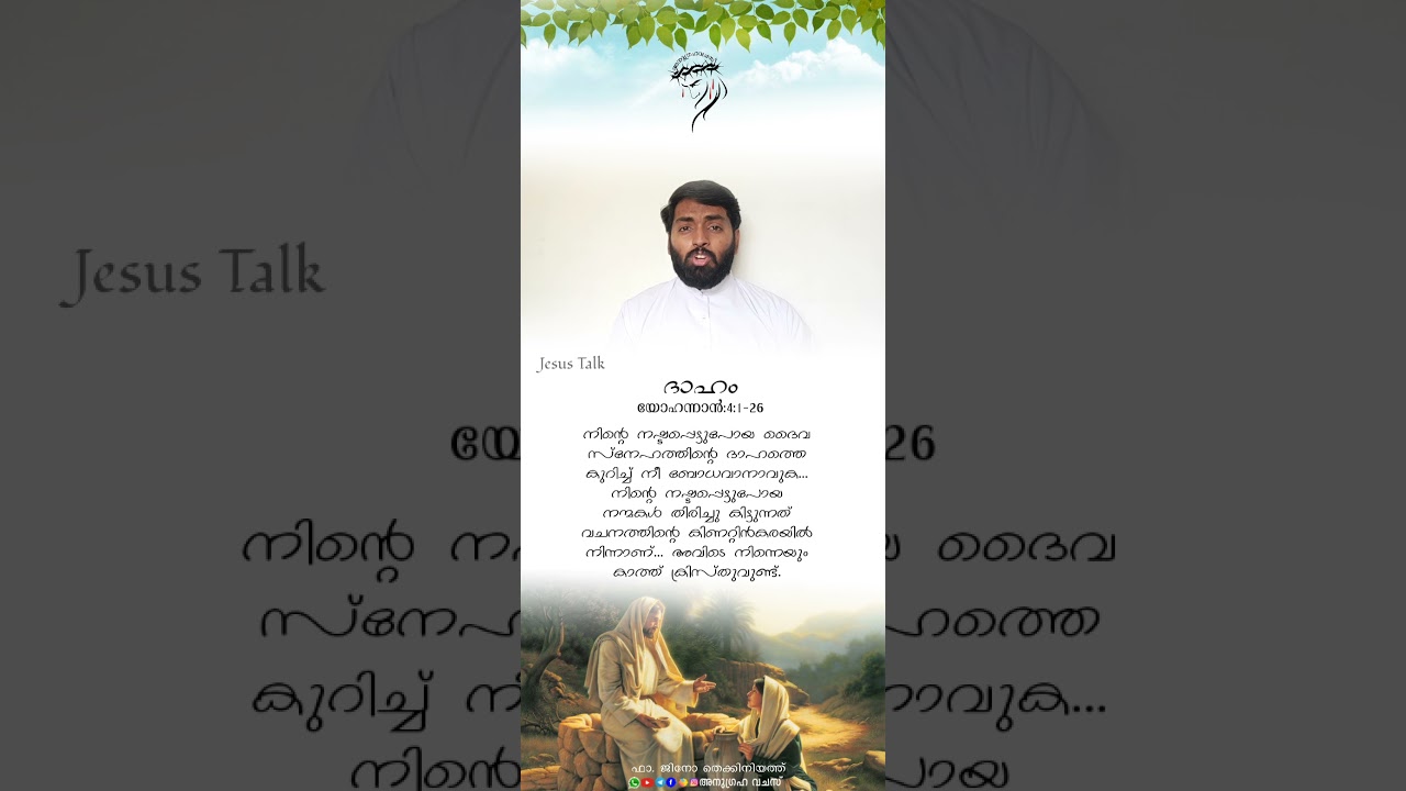 ദാഹം || യോഹന്നാൻ:4:1-26 || സമരിയക്കാരി സ്ത്രീ || അനുദിന വചനവിചിന്തനം || ഞായർ സന്ദേശം