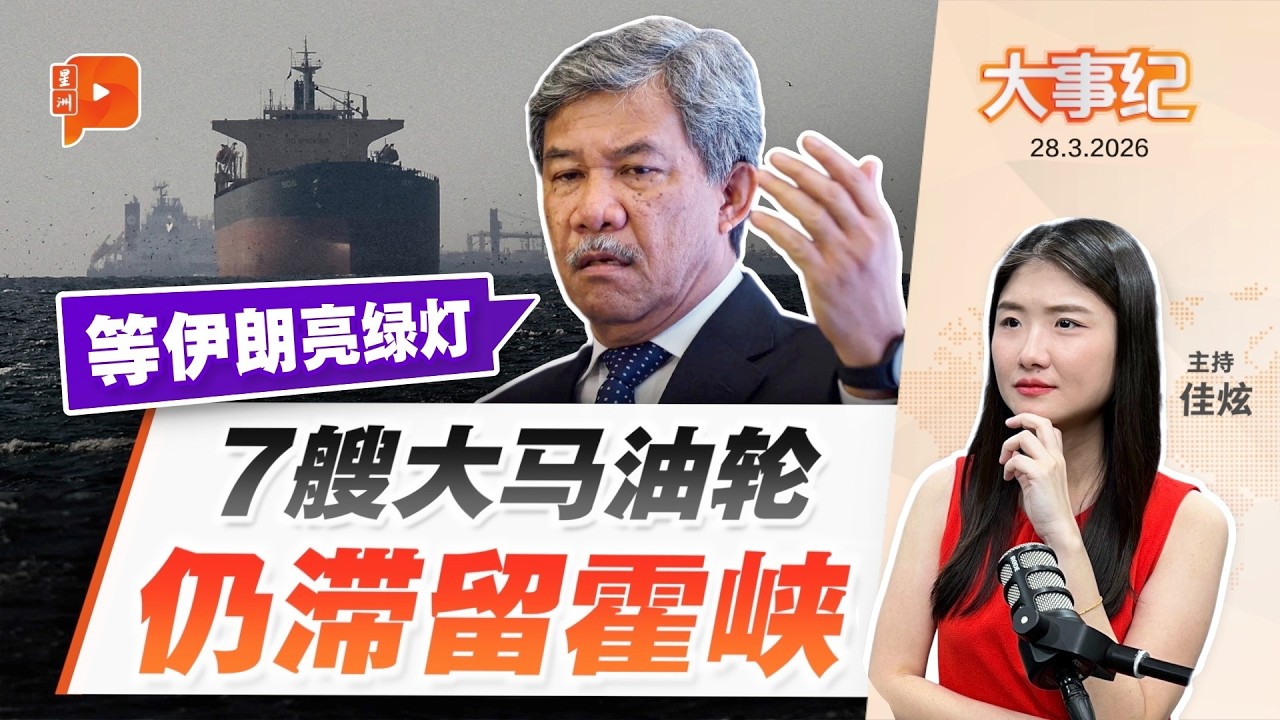【百格大事纪】大马7油轮滞留霍尔木兹 仍在等伊朗亮&ldquo;绿灯&rdquo; | 28.3.2026