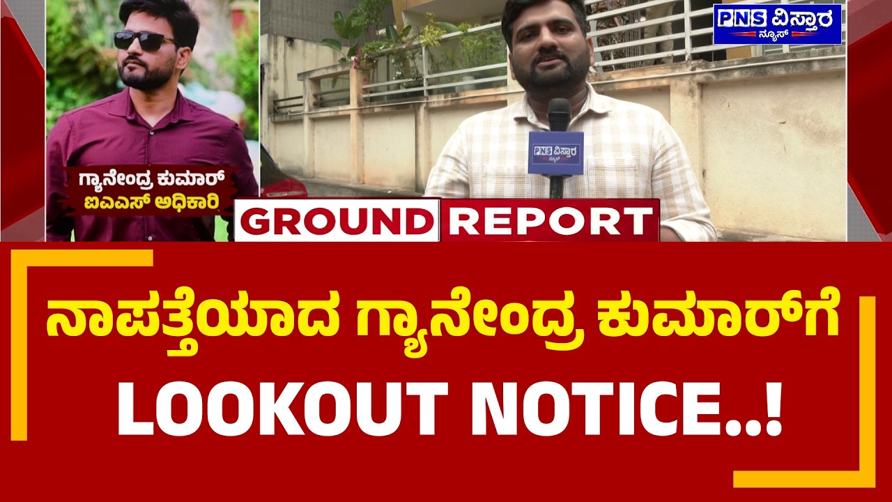 KPSC Scam; ನಾಪತ್ತೆಯಾದ ಗ್ಯಾನೇಂದ್ರ ಕುಮಾರ್&zwnj;ಗೆ Lookout Notice! | PNS Vistaara News