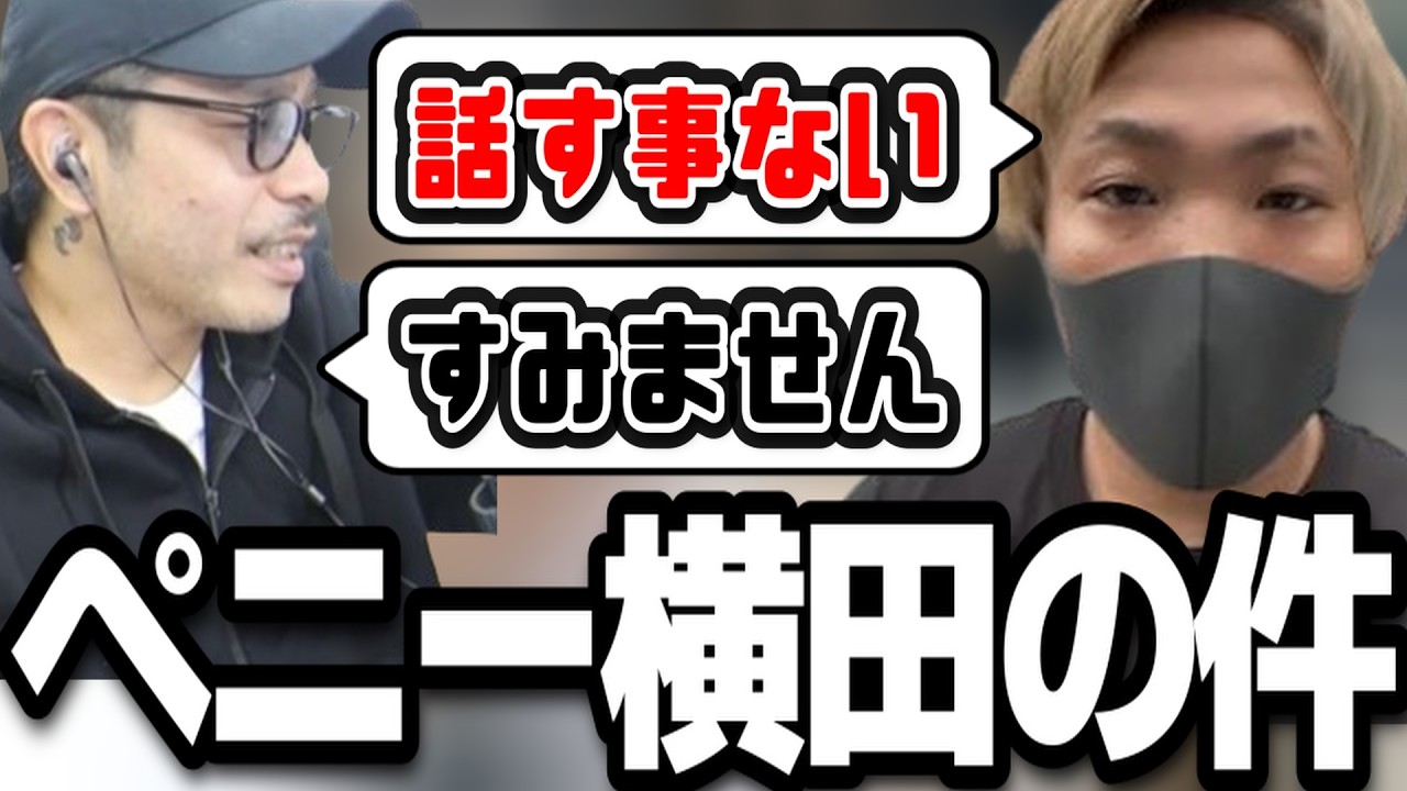 ペニー横田の件でなあぼうと通話するTJ