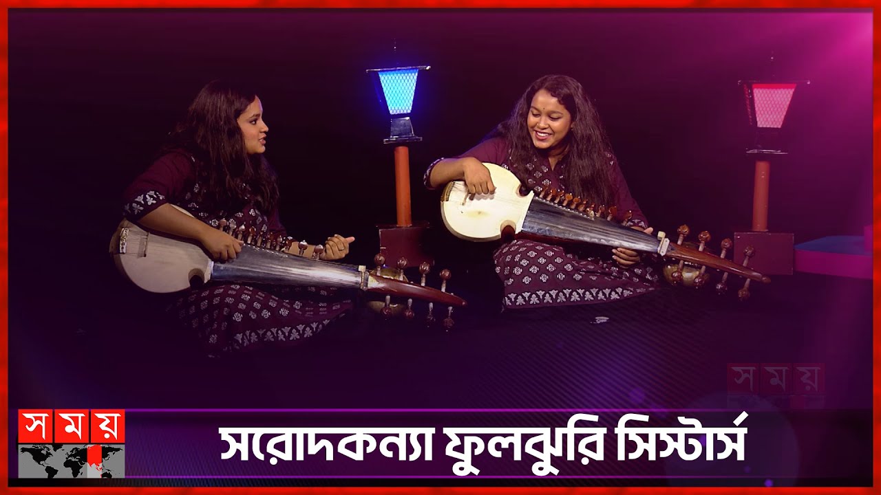 ফুল আর নাস্তা, এটা কি আর্টিস্টের প্রাপ্য? | Fuljhuri Sisters | Sarod | Somoy Entertainment