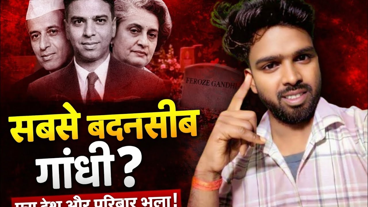 सबसे बदनसीब गांधी? | Feroze Gandhi की अनसुनी सच्चाई | Nehru Family Full Story