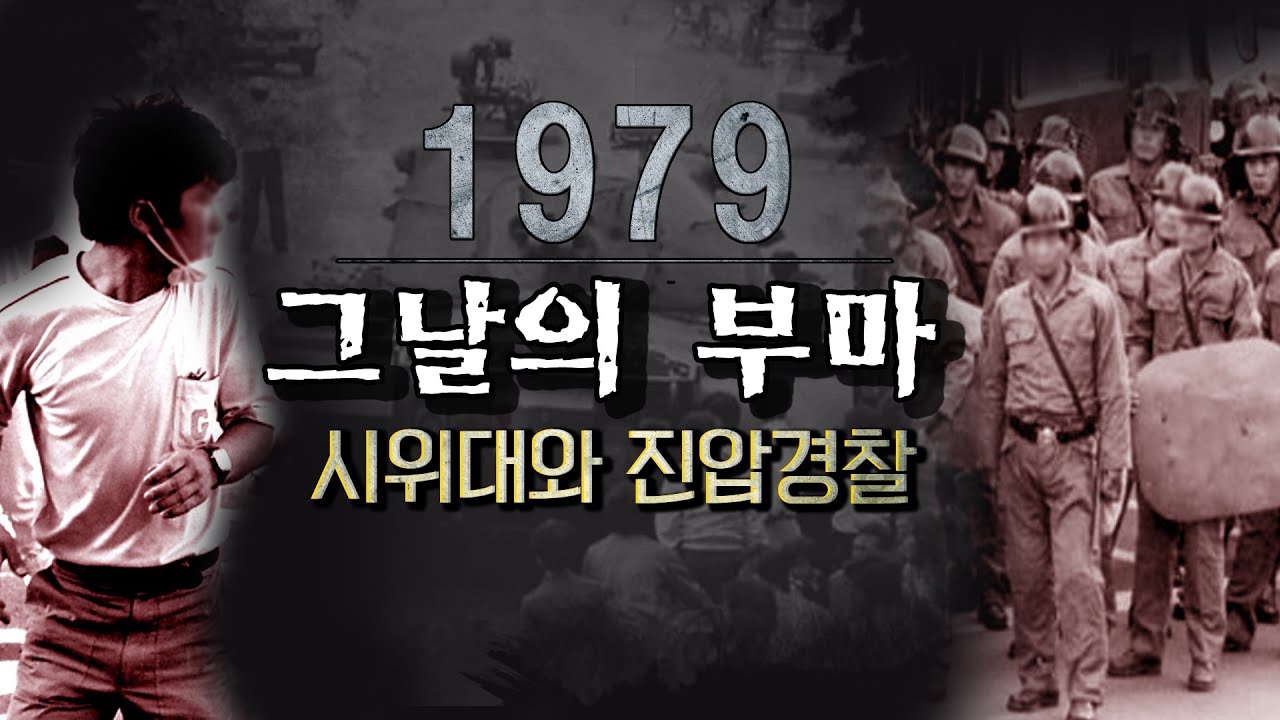 부마민주항쟁 40주년 특집 [그날의 부마 그때의 우리] 진압경찰 시위대 두 가지 시선 그리고 재회