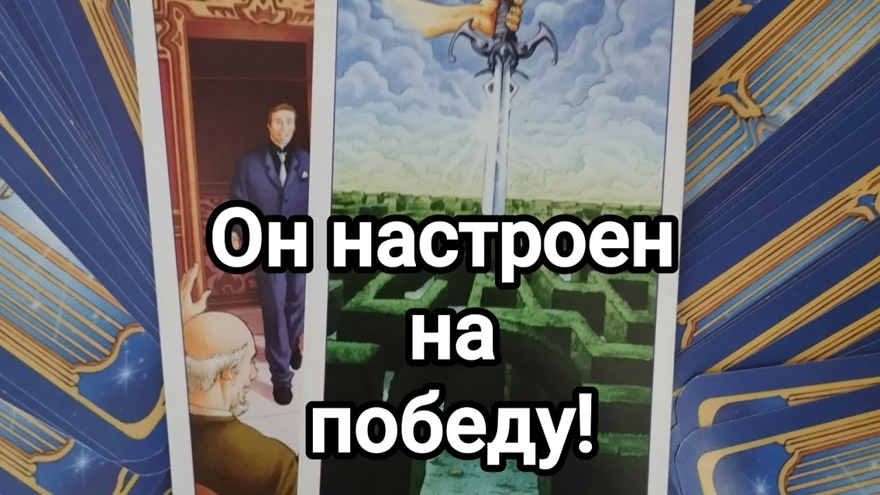 Вы на расстоянии 💯🌞💌Как загаданный человек относится к этому?🤔💯🌞💌