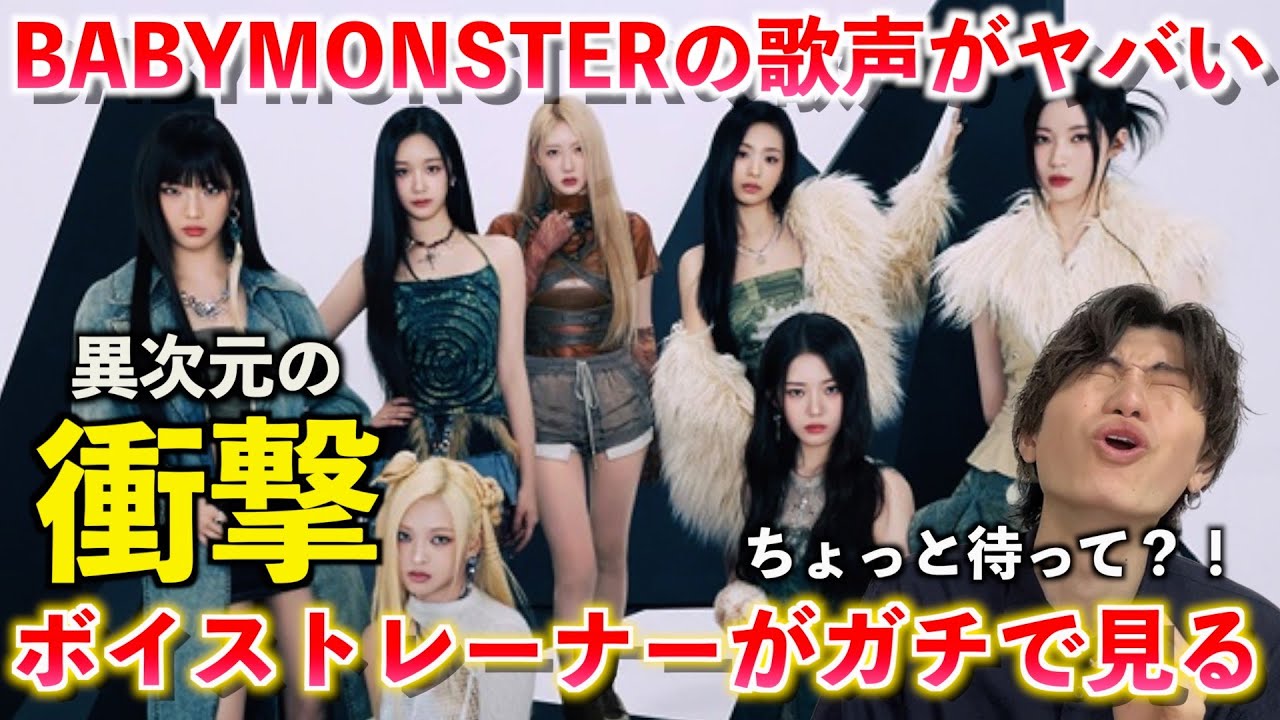 【衝撃】マジで何者？！ボイストレーナーが BABYMONSTER - ‘LIKE THAT’ を初めて聴いてみた反応【歌声分析】Reaction