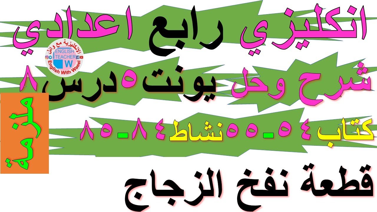 ملزمة انكليزي رابع اعدادي شرح يونت 5 درس 8 حل تمارين صفحة كتاب ملون 54 - 55 نشاط كراسة 84 - 85 زجاج