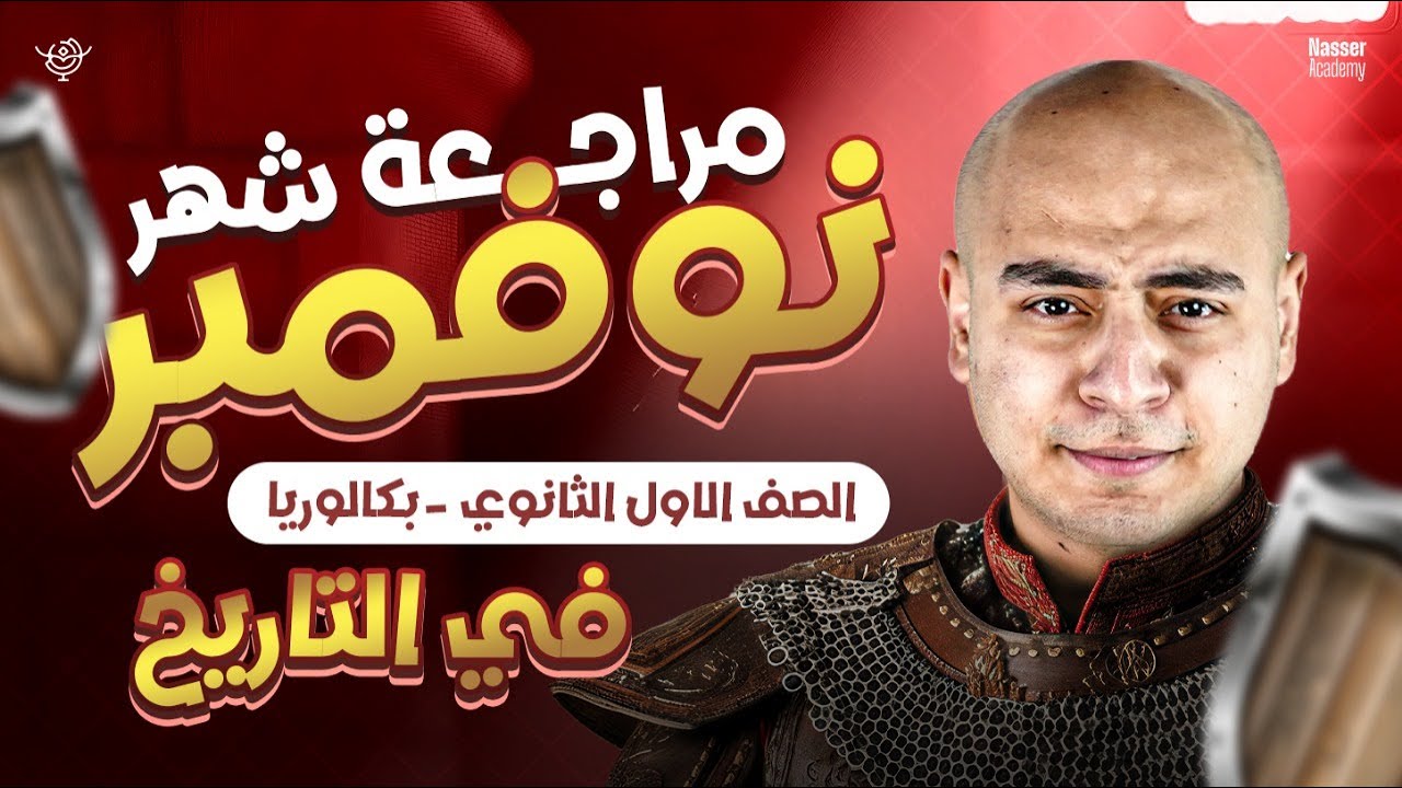 مراجعة شهر نوفمبر تاريخ اولى ثانوي \ باكالوريا - لن يخرح عنها الامتحان