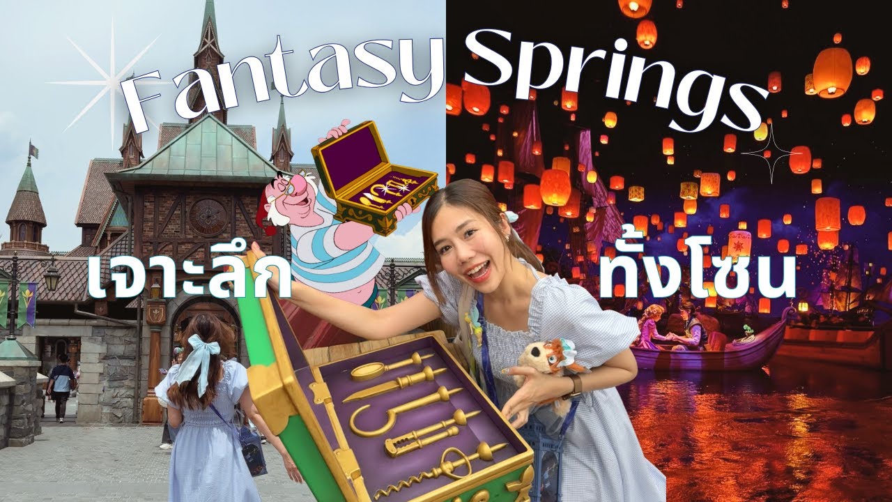 ครั้งแรก! รีวิวเจาะลึกโซนใหม่ Fantasy Springs | ราพันเซล เอลซ่า ปีเตอร์แพน ครบ! | Disneyland Vlog