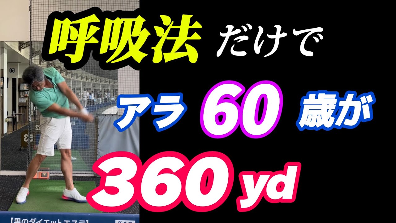 【※これは凄い】後20yd飛ばしたい人！絶対試す価値あり