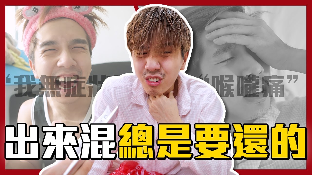 COVID-19來襲｜小情侶確診實錄【常勇的日常】