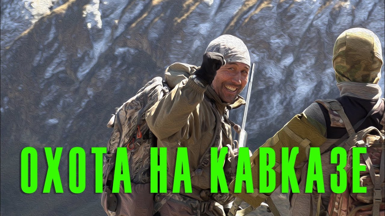 Охота на Кавказе