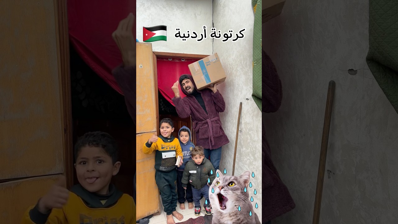 أستلمنا كرتونة أردنية 🇯🇴 ؟ فارغة 😨
