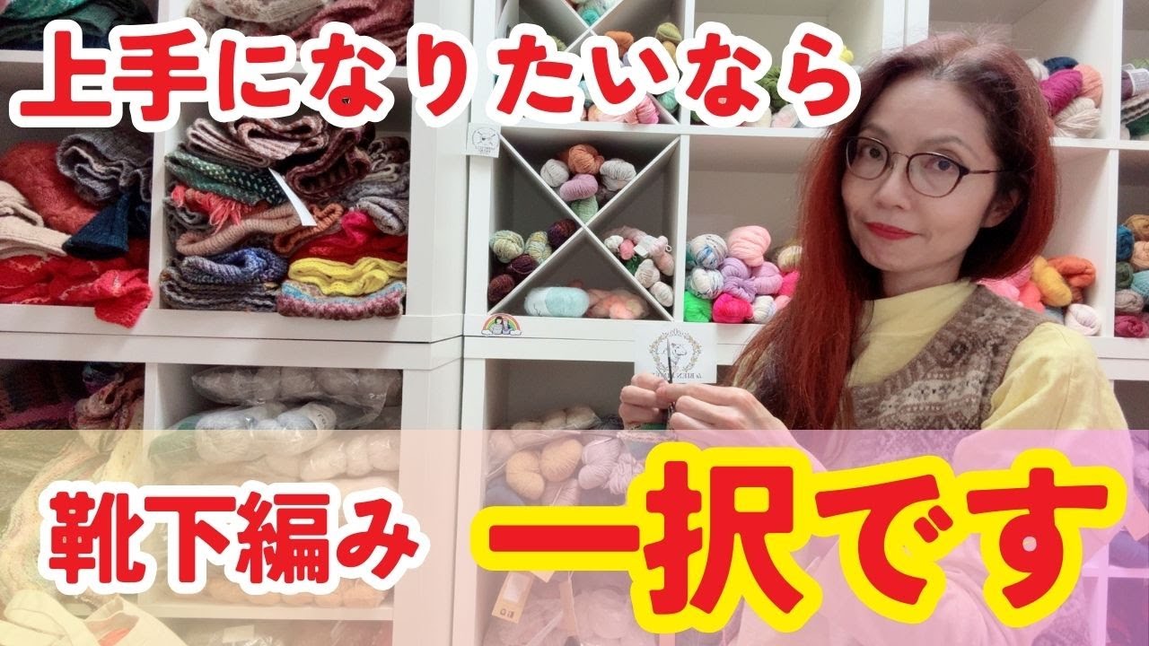 【絶対観て！】「靴下が編めれば、何でも編めるようになる」はホントです！