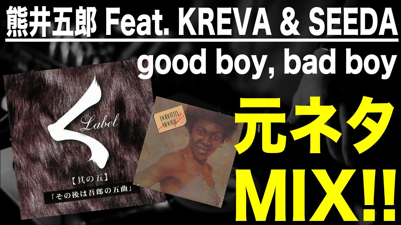 【日本語ラップ 元ネタ MIX】熊井五郎 Feat. KREVA & SEEDA / good boy, bad boy サンプリング