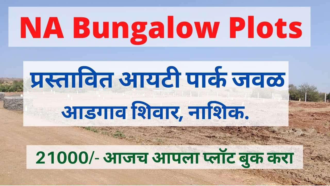 गुंतवणुकीची सुवर्ण संधी | प्रस्तावित आयटी पार्क जवळ NA बंगलो प्लॉट्स | NA Bungalow Plots In Nashik