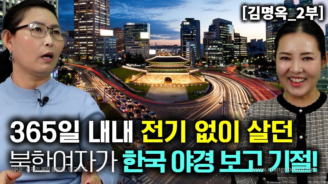 [김명옥_2부] 365일 전기 못보고 살던 북한여자가 한국의 야경을 보고 기절!