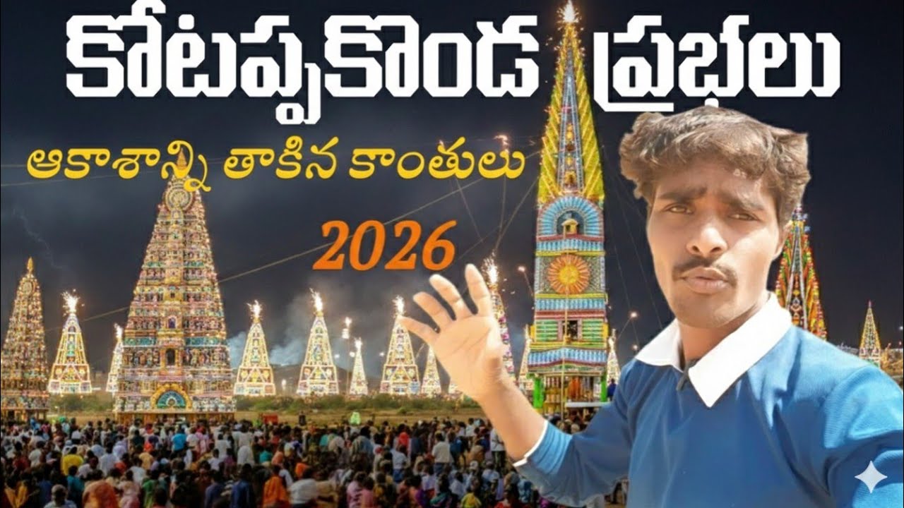 Kotappakonda 2026 Jagarana Special | Kotappakonda Latest Updates | కోటప్పకొండ శివరాత్రి జాగరణ 2026