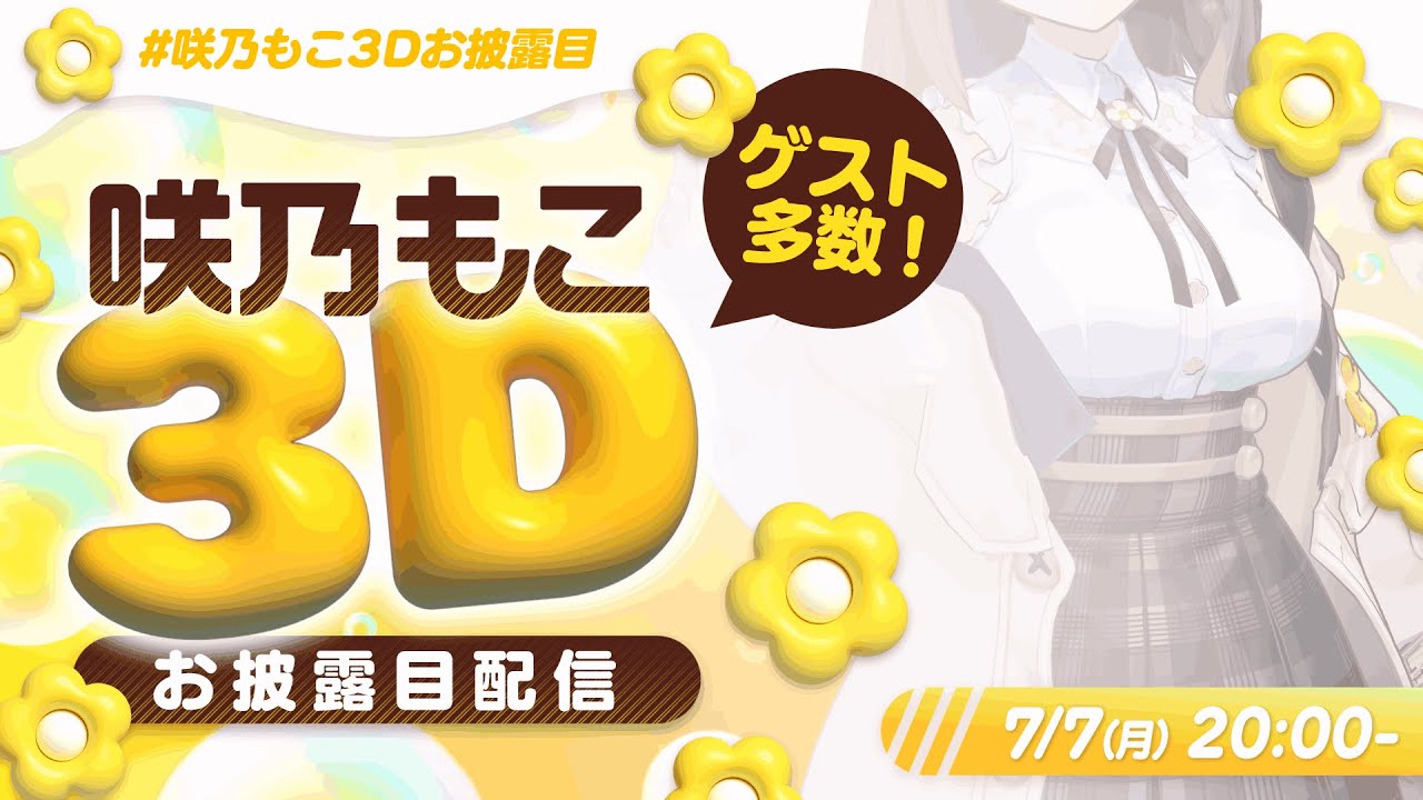 【#咲乃もこ3Dお披露目】６周年記念に３D！！たくさん動くよ！