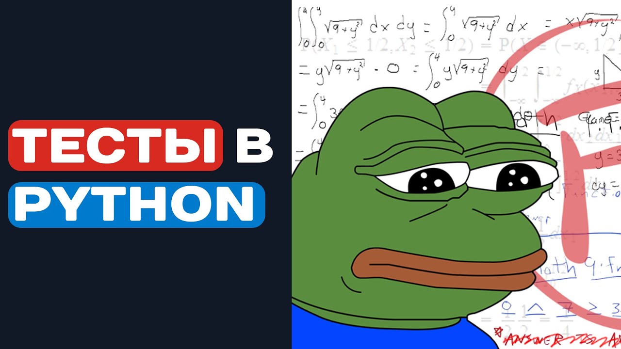 ВСЕ О ТЕСТАХ В PYTHON