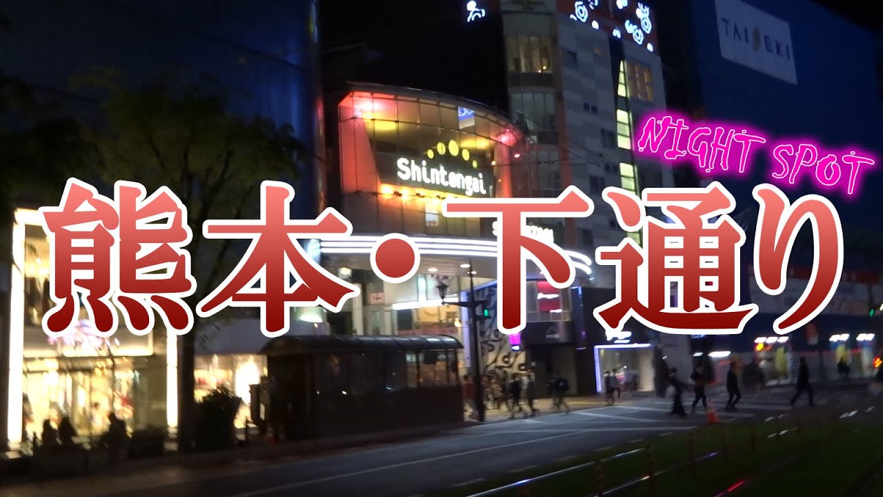 熊本・下通りを練り歩いてみた