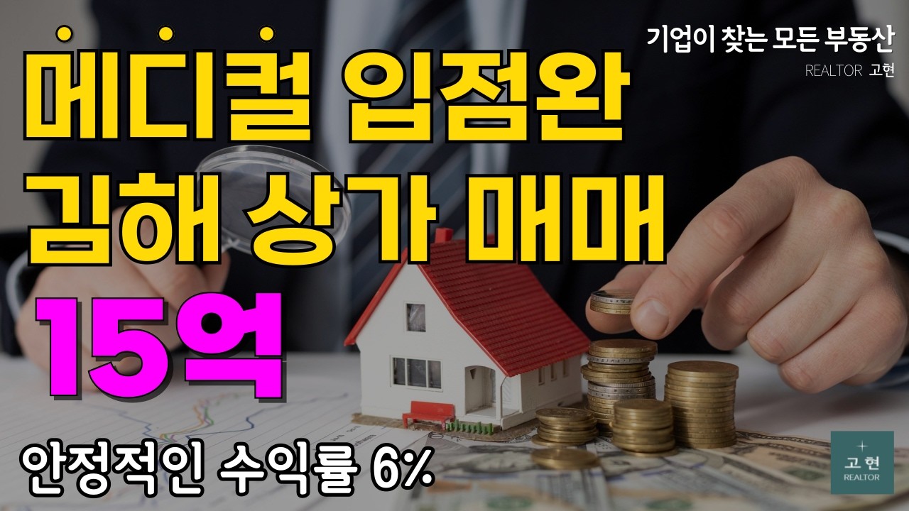 [김해 상가 매매] 김해시 내동 메디컬 입점된 내외동 상가 15억 매매