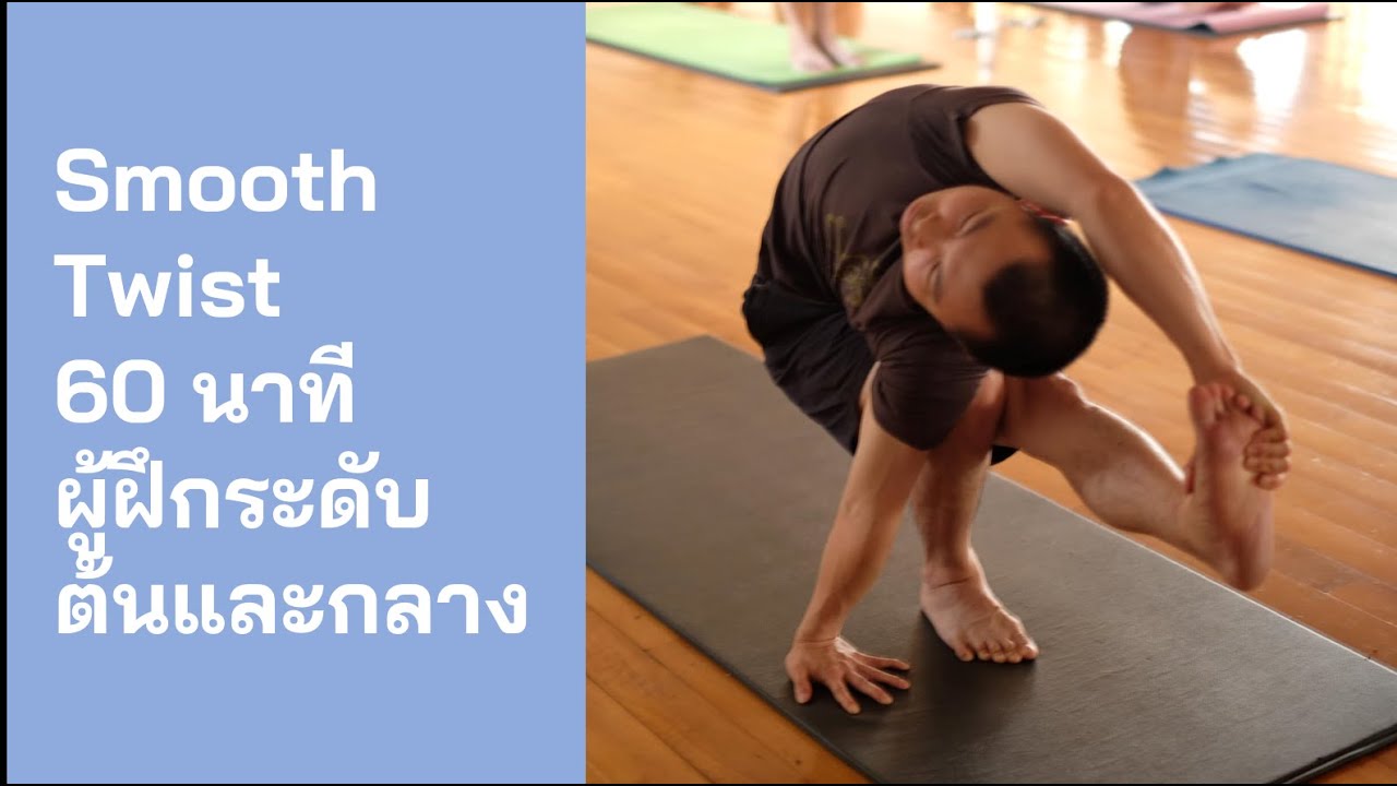 [LIVE] 30 เม.ย. 66 โยคะ 60 นาที (Smooth Twist) สำหรับผู้ฝึกระดับต้นและกลาง