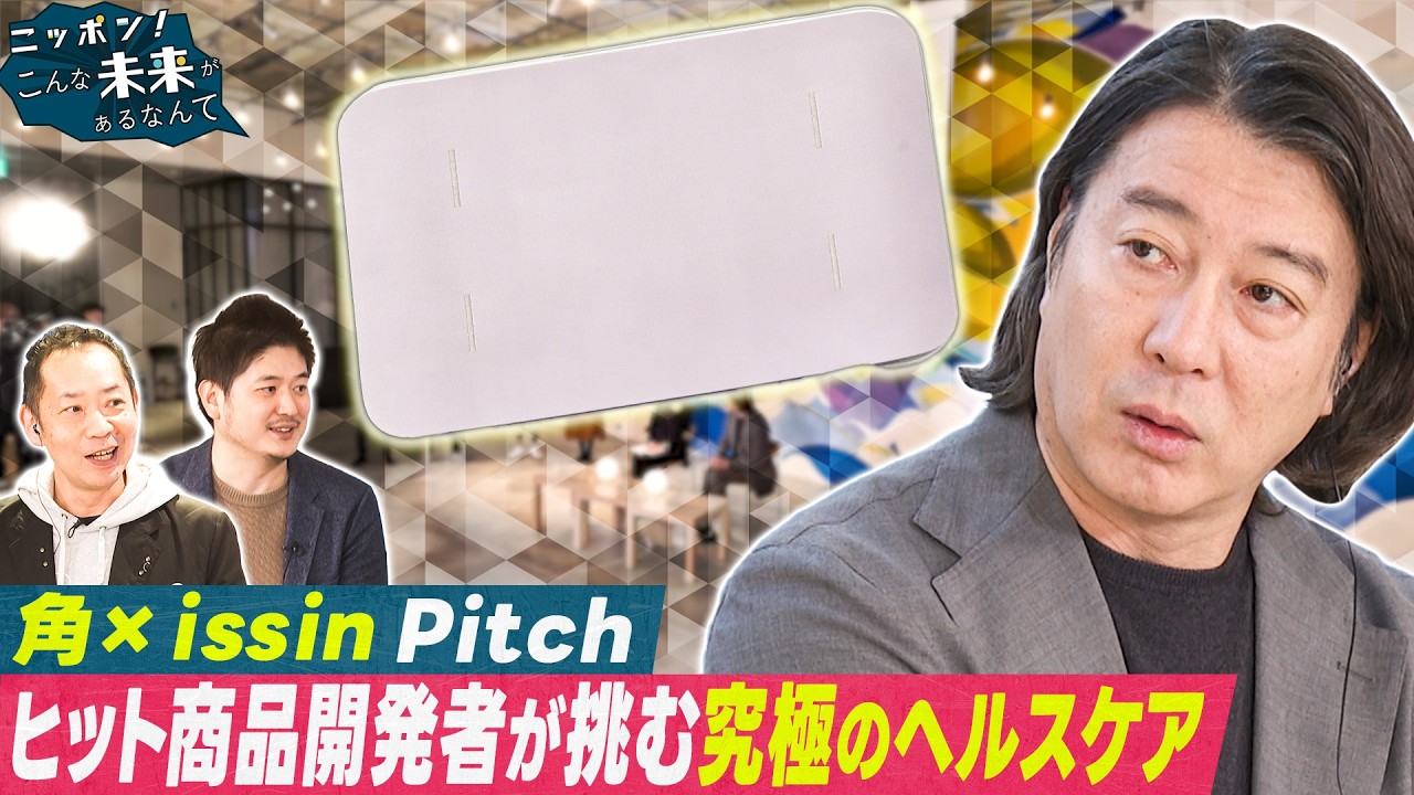 ピッチSP後編【ニッポン！こんな未来があるなんて～巨大企業の変革プロジェクト～】