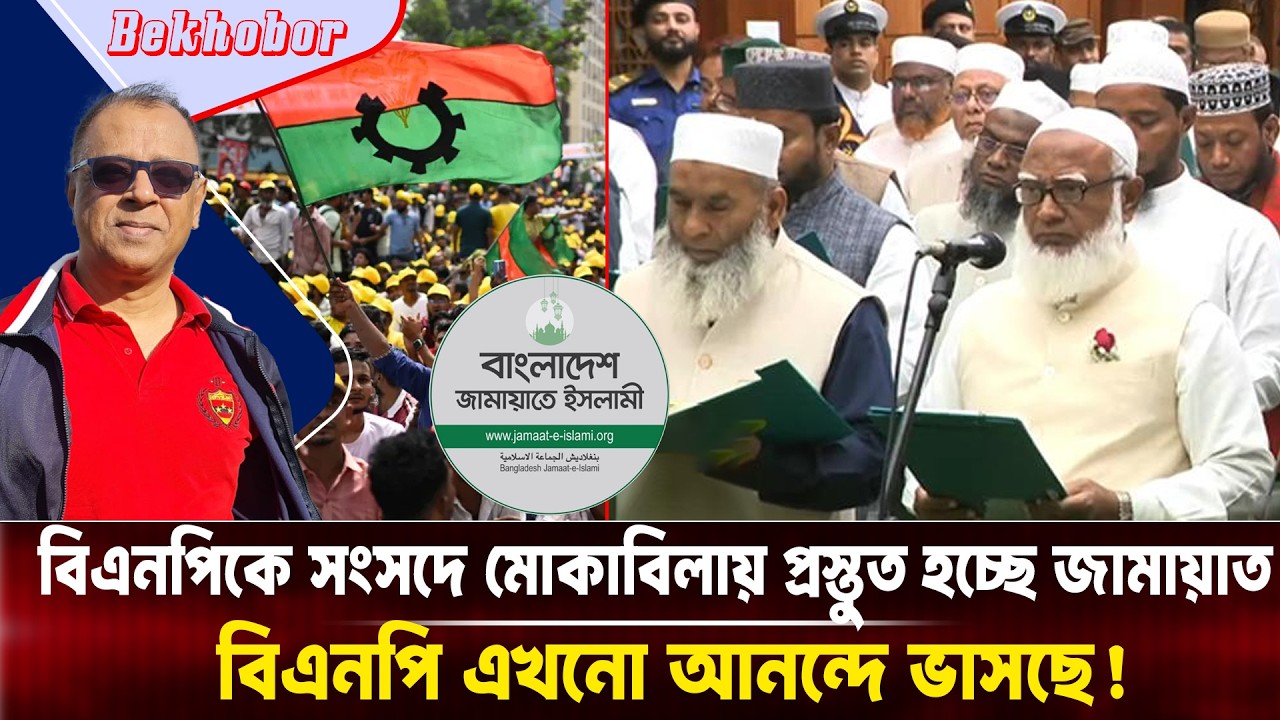 বিএনপিকে সংসদে মোকাবিলায় প্রস্তুত হচ্ছে জামায়াত I Mostofa Feroz I Voice Bangla
