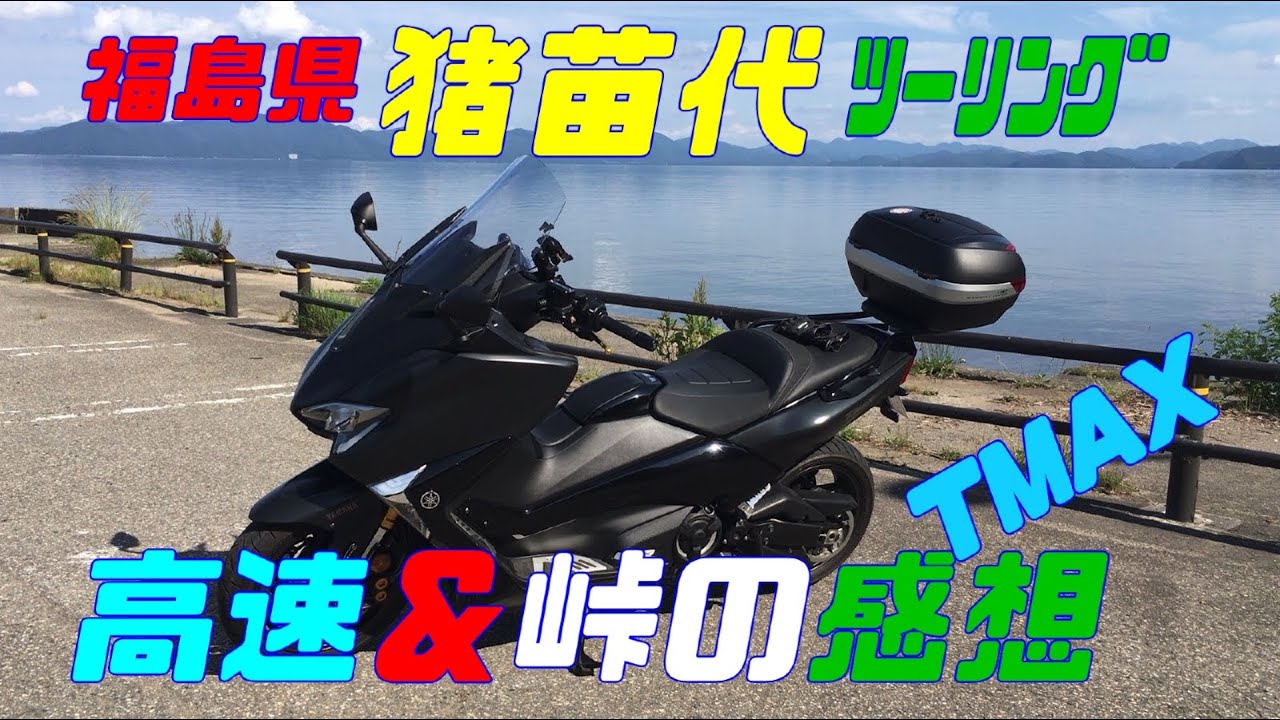 TMAX530DX 猪苗代ツーリング