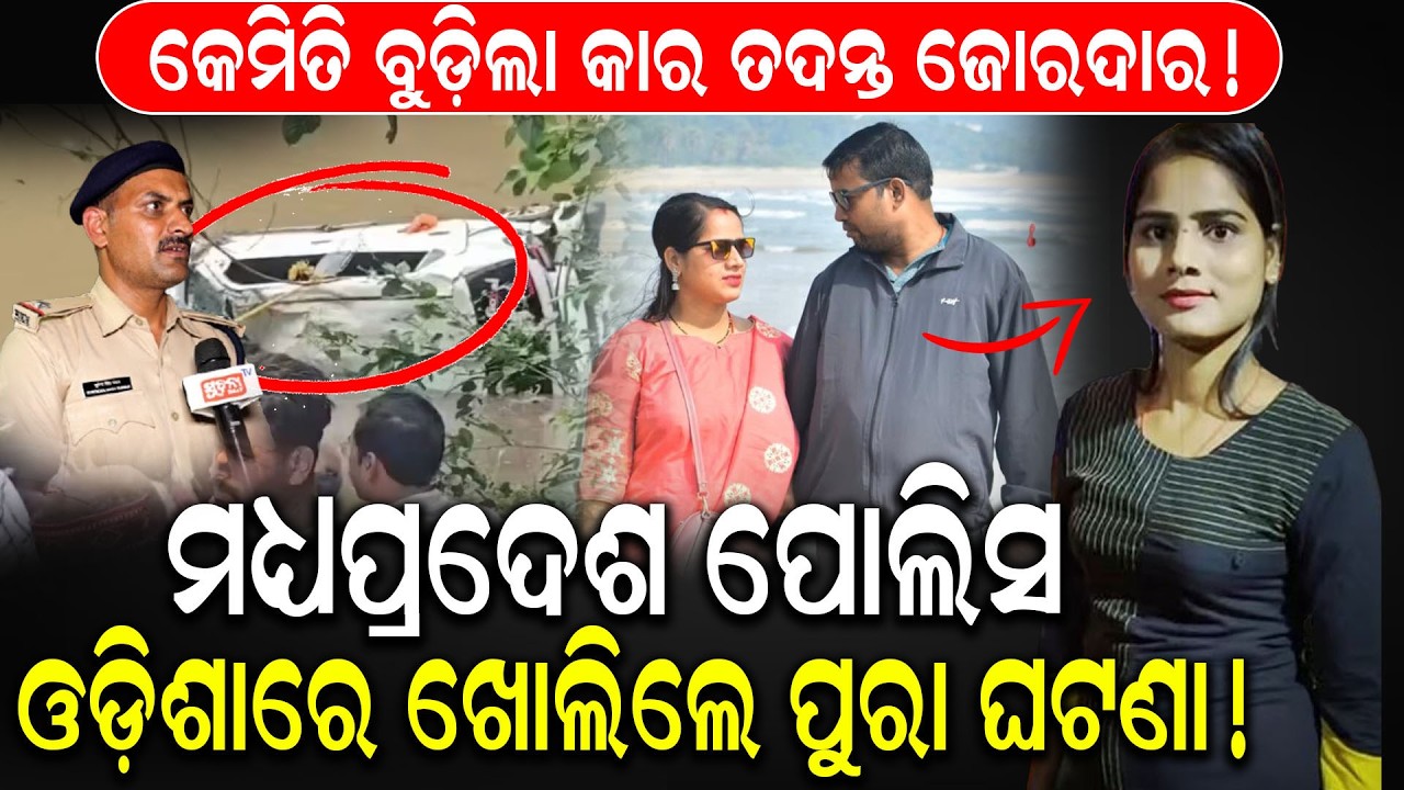 Madhya pradesh car accident || Family tragedy : ରାତି ୧୨ଟା ରୁ ସକାଳ ୯ଟା ବୁଡିକି ରହିଥିଲେ ୮ଜଣ !