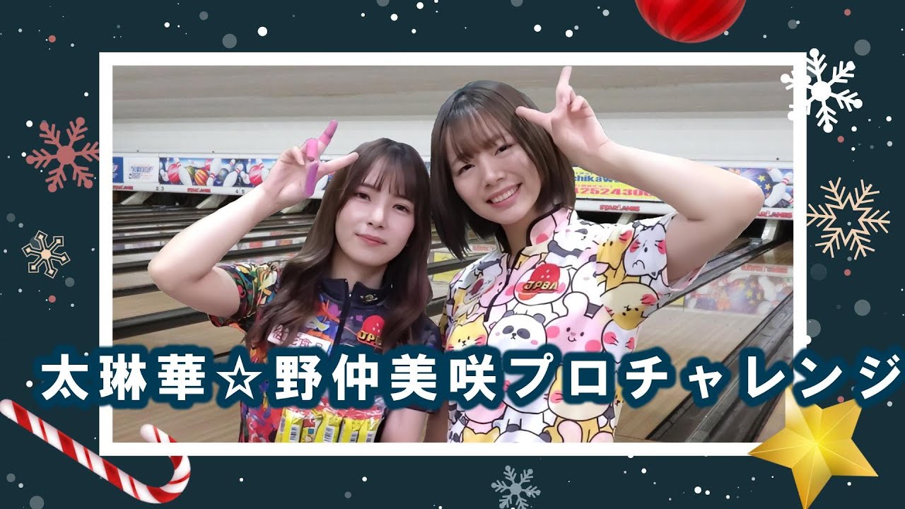 太琳華☆野仲美咲プロチャレンジ☆2024/10/19 【女子プロボウラー】【ボウリング】