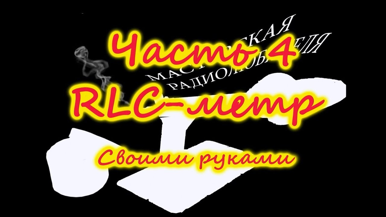 Приставка к компьютеру для измерения емкости и индуктивности. RLC метр своими руками