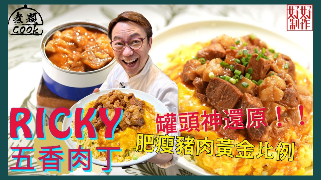 【煮題COOK完整食譜】3分鐘學識Ricky五香肉丁| 肥瘦豬肉比例成敗關鍵| 附文字食譜