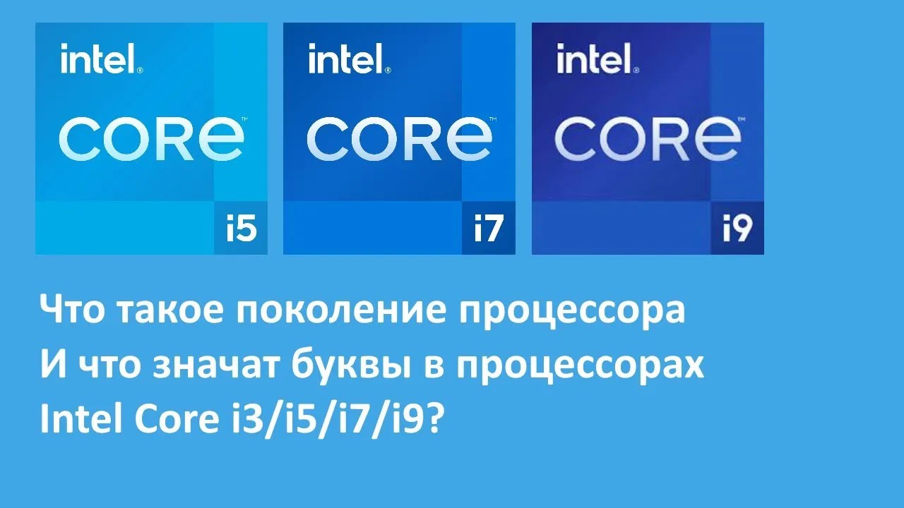 Что такое поколение процессора, и что значат буквы в процессорах Intel Core i3/i5/i7/i9?