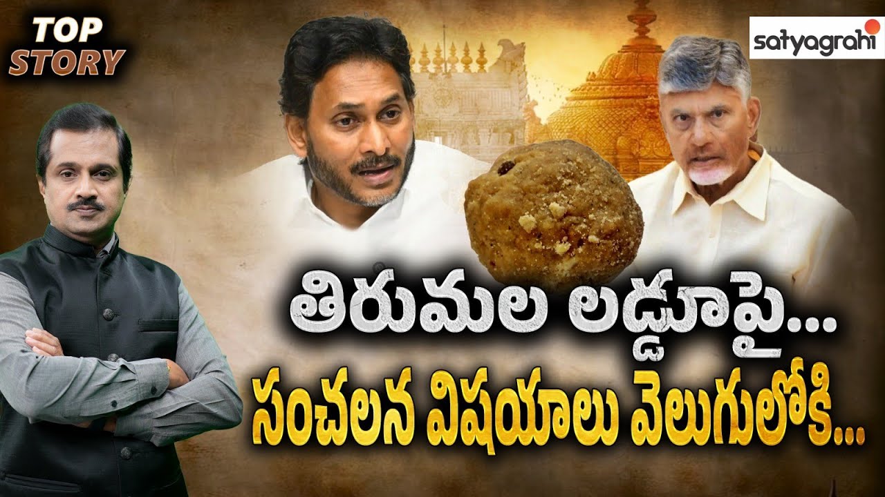 మీ స్వార్థ రాజకీయాలకు  దేవుడే దొరికాడా.? | Tirumala Laddu Issue | YCP Vs TDP | YS Jagan | Top Story 