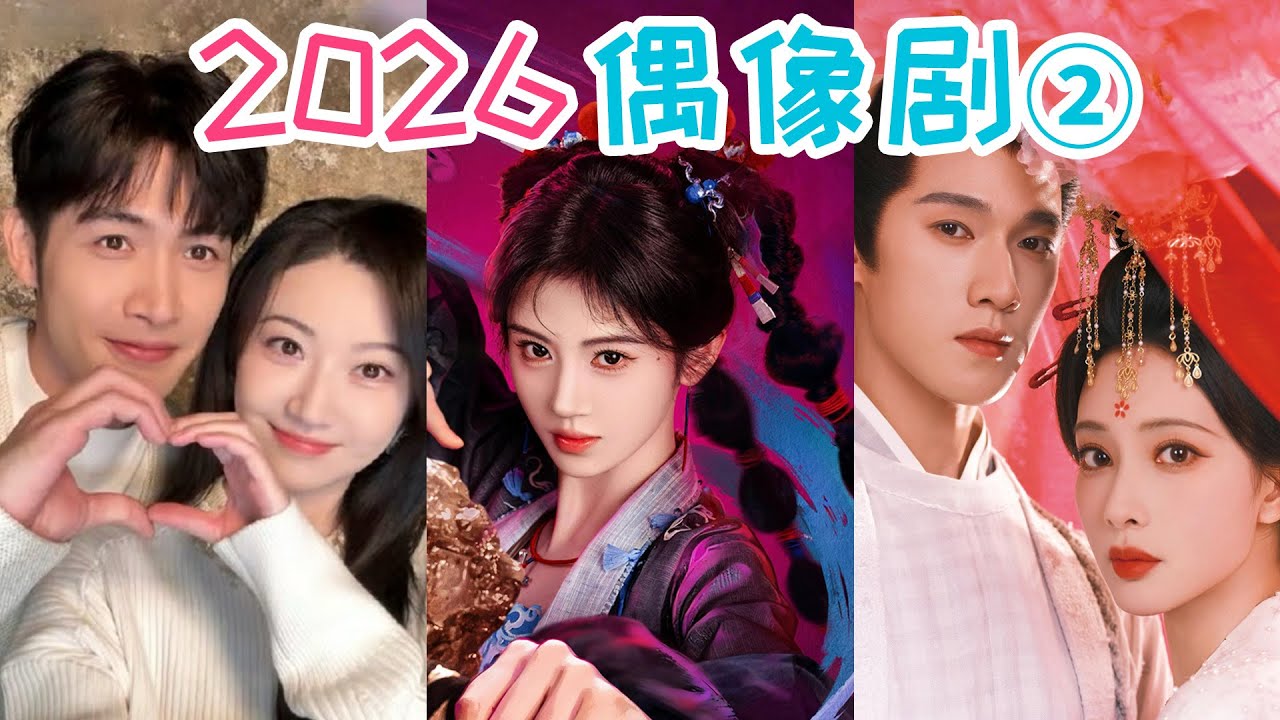真是难为我了，把你们一个个搜罗起来！2026偶像剧预告盘点② 【铁柱】