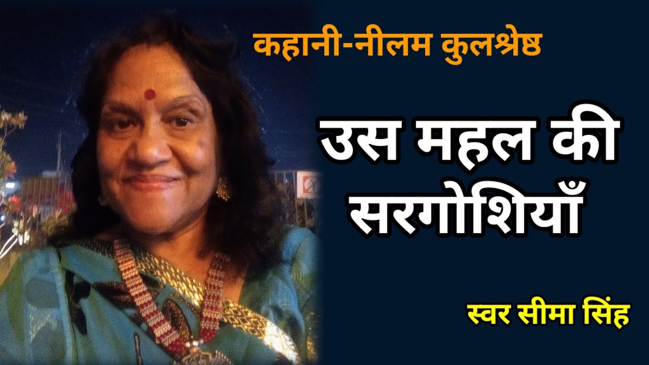 नीलम कुलश्रेष्ठ की कहानी-उस महल की सरगोशियाँ | Story by Neelam Kulshreshtha | Podcast | हिन्दी कहानी