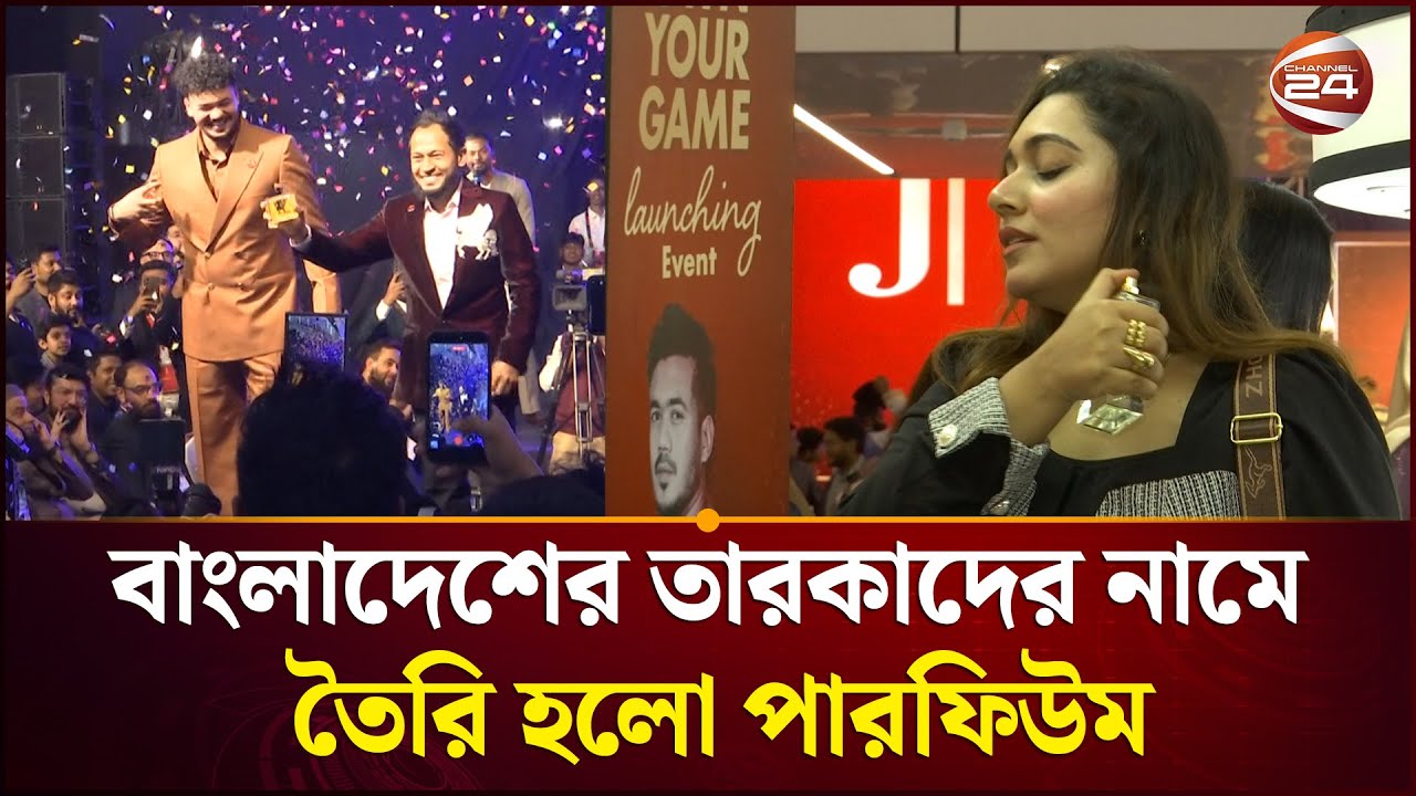 বাংলাদেশের তারকাদের নামে তৈরি হলো পারফিউম | Musfiqur Rahim | Taskin Ahmed | Perfume | Channel 24