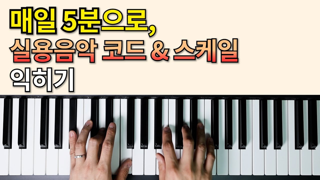 매일 5분! 실용음악 피아노 기초를 다지는 코드&스케일 연습