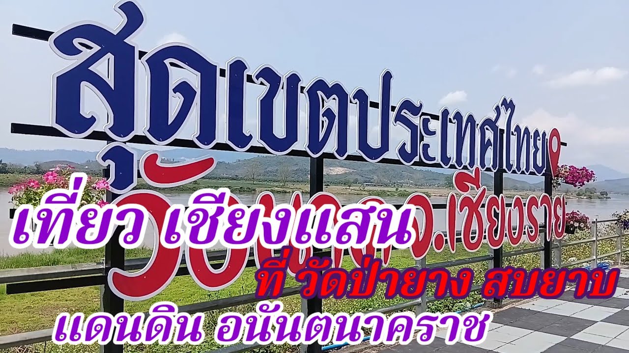 พาเที่ยว เชียงแสน ที่วัดป่ายาง สบยาบ แดนดินถิ่นอนันตนาคราช  เจ้าแห่งวังนาค#mekong 