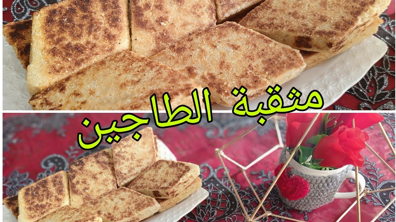 مثقبة الطاجين تذوب في الفم 💝