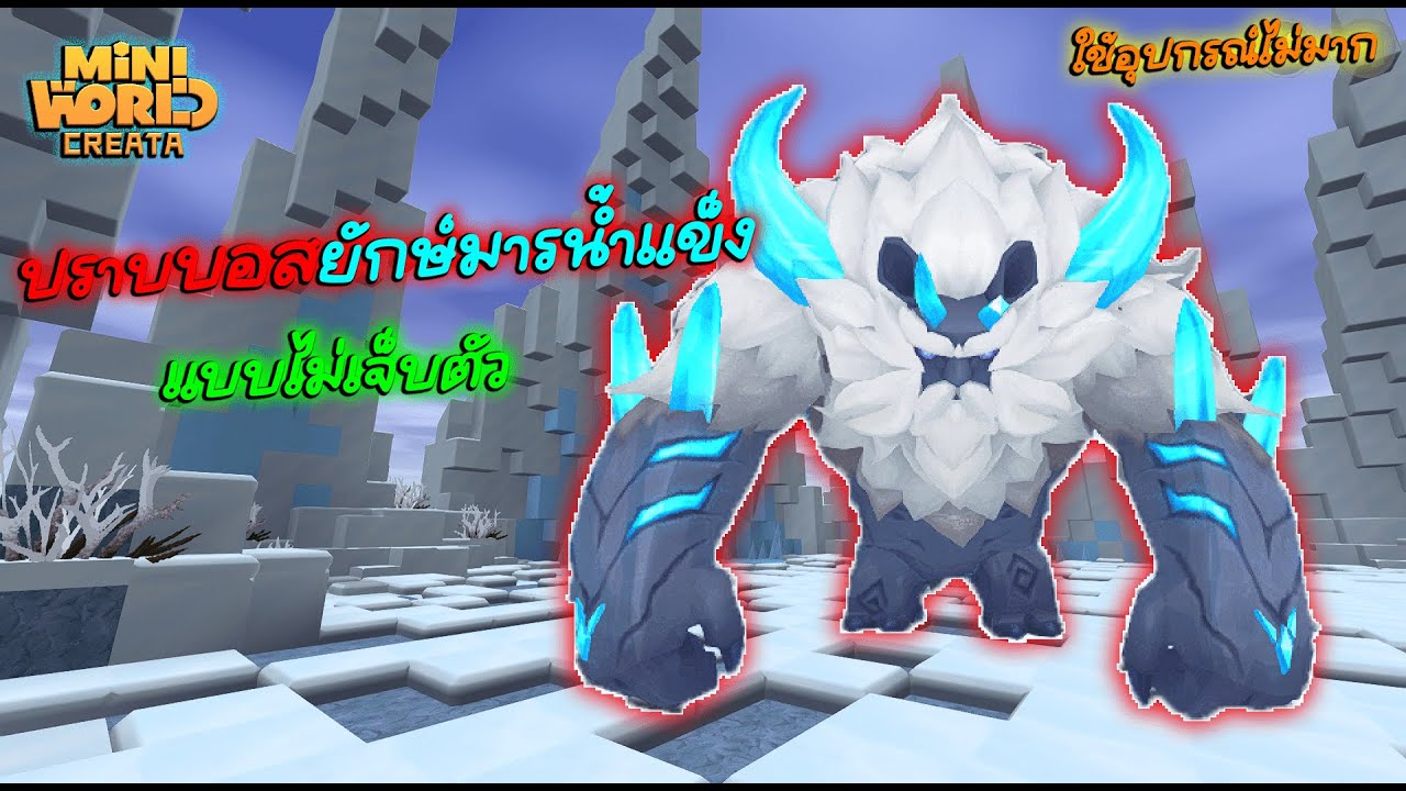 MINI WORLD#377 วิธีปราบบอสยักษ์มารน้ำแข็งแบบไม่เจ็บตัว