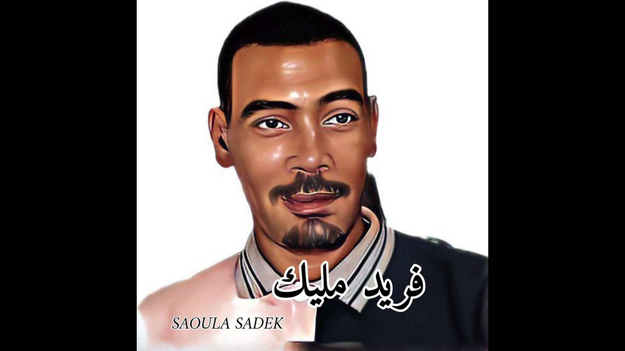 ⚫ فريد مليك _ أغنية ° أنااا مڨوااني • أنااا نحب نروح والغراام دااني .