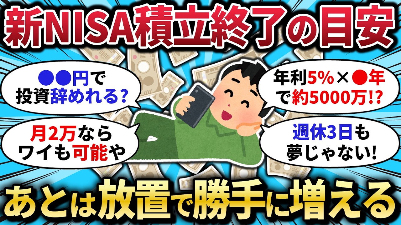 【2chお金スレ】新NISAは3000万で積立卒業！あとは放置で勝手に増え続ける“資産バグ”の正体