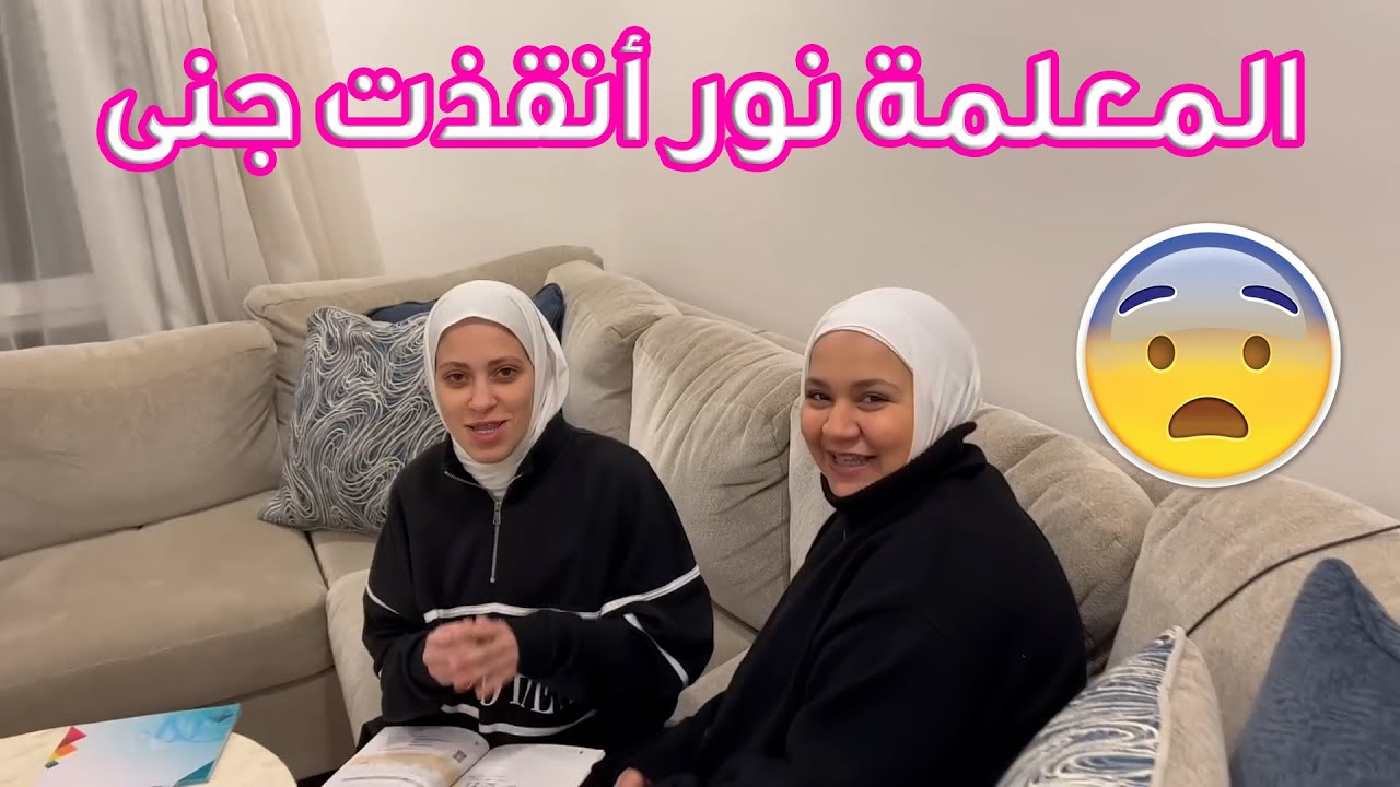 نور أنقذت جنى في دراسة امتحان العربي | وليد طردها من بيته !!😱😱