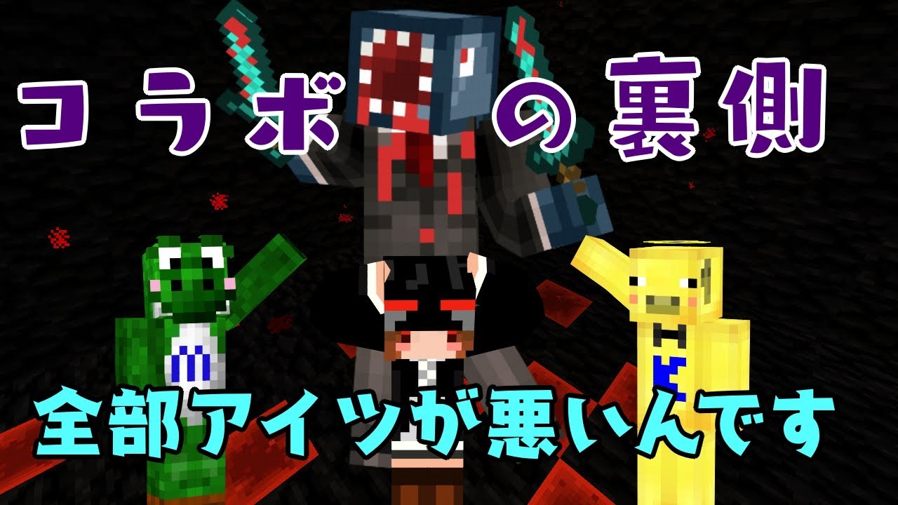 【マイクラ青鬼コラボ】コラボの裏側！全部コンタミて奴がやりました！【運営視点】
