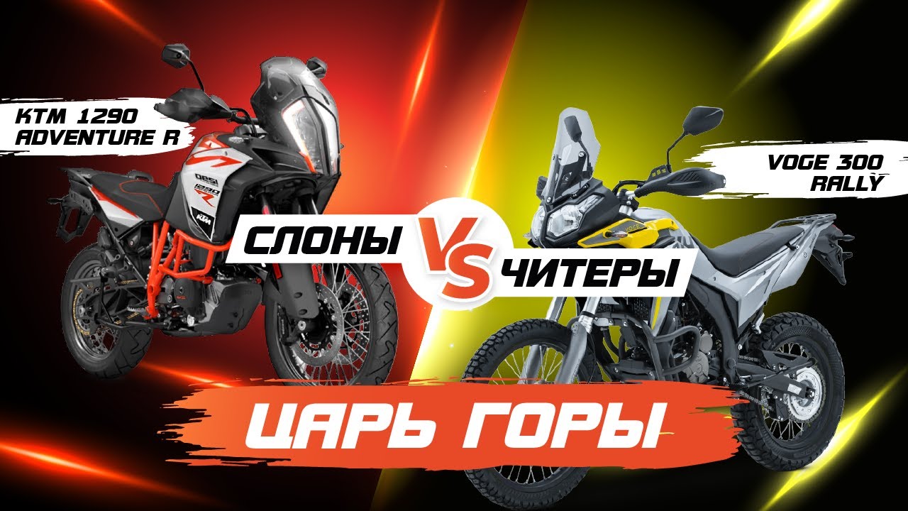 KTM 1290 adventure VS Voge 300 Rally. Царь горы. Слоны против Читеров. Неожиданная развязка.
