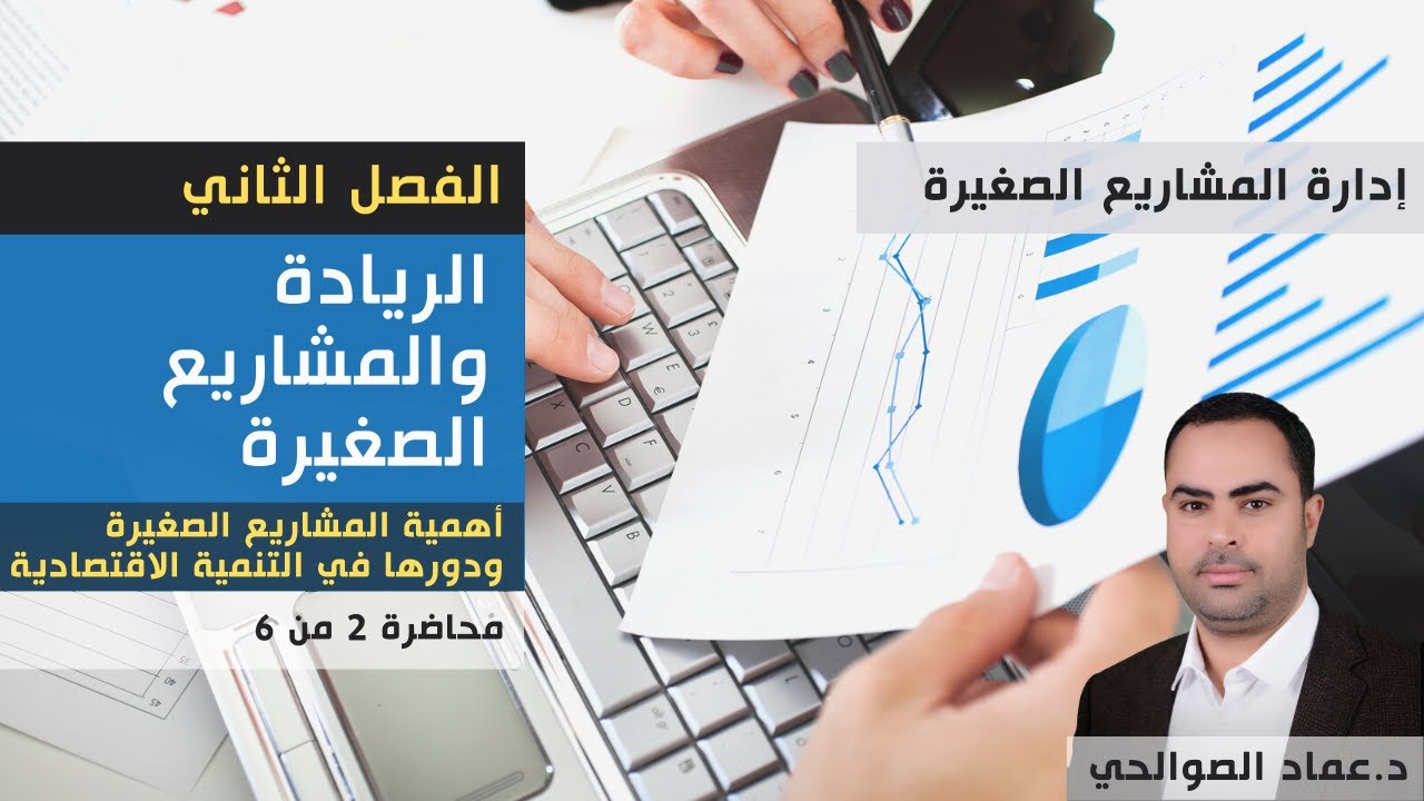 أهمية المشاريع الصغيرة ودورها في التنمية الاقتصادية | الفصل الثاني (محاضرة 2-6) | د عماد الصوالحي