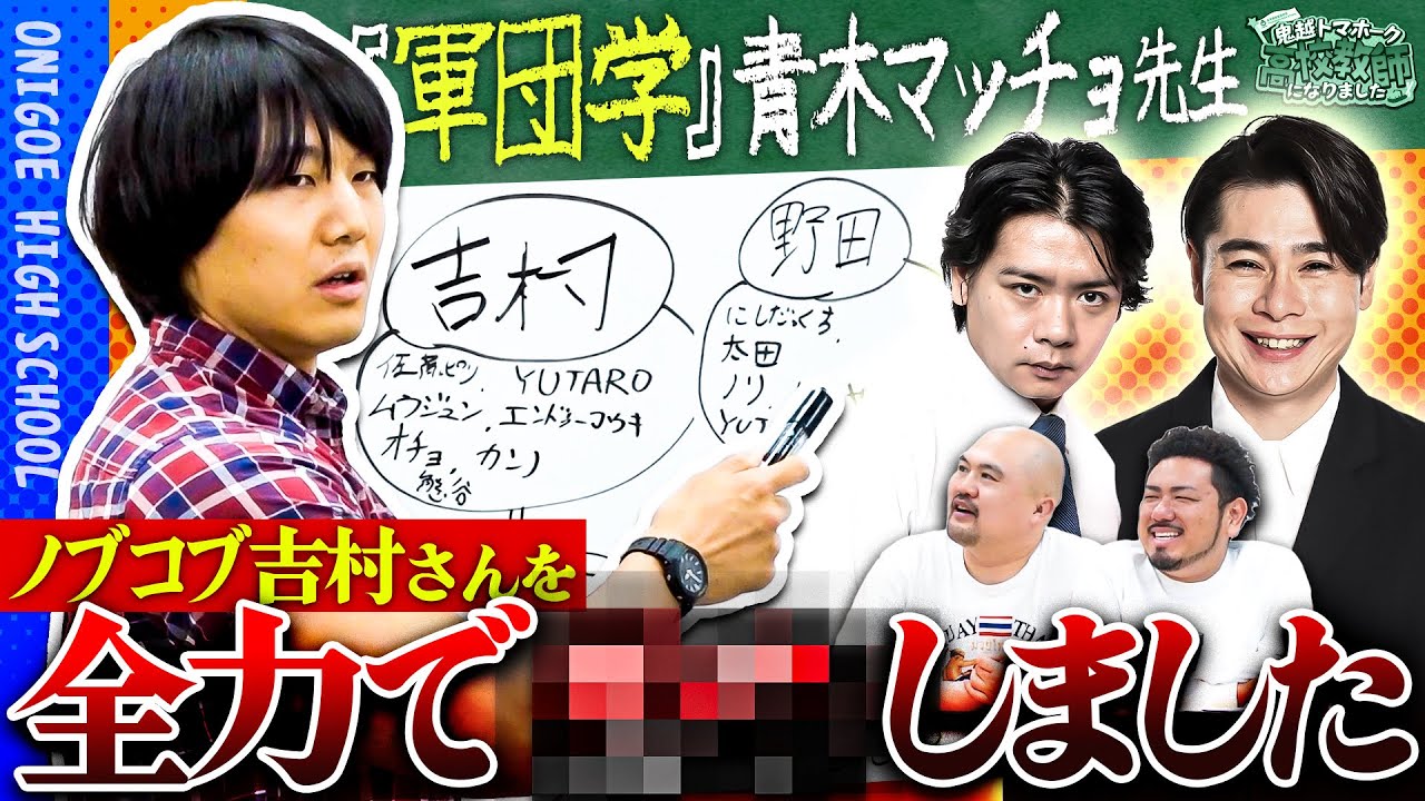 【軍団学】青木マッチョがノブコブ吉村軍団に入れたヤバすぎる行動とは！？