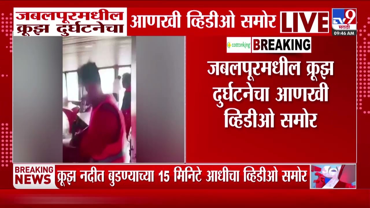 Jabalpur Bargi Dam Cruise Accident | जबलपूरमधील क्रुझ दुर्घटनेचा आणखी व्हिडी समोर